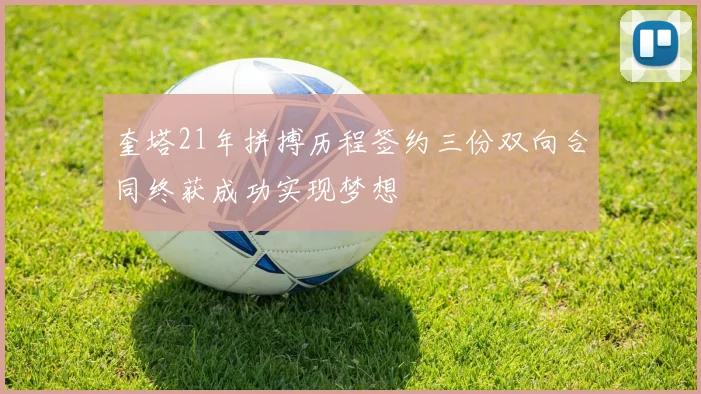 奎塔21年拼搏历程签约三份双向合同终获成功实现梦想