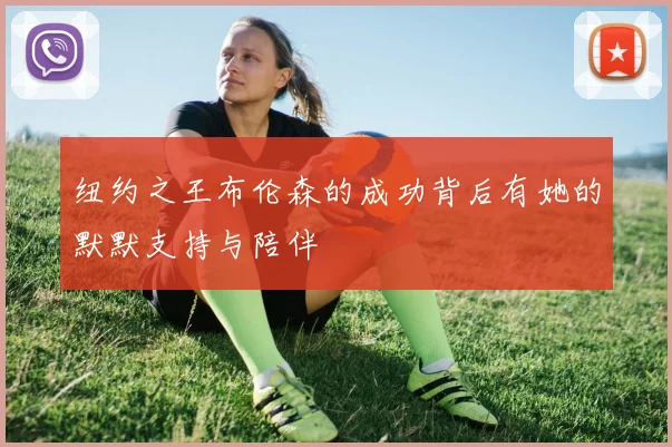 纽约之王布伦森的成功背后有她的默默支持与陪伴