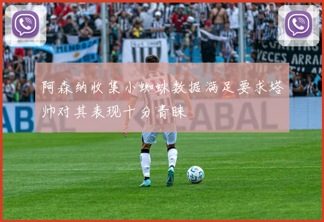 阿森纳收集小蜘蛛数据满足要求塔帅对其表现十分青睐