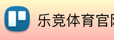 乐竞体育官网首页 Logo